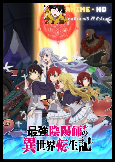 Saikyou Onmyouji no Isekai Tenseiki องเมียวจิสุดแกร่ง ซับไทย
