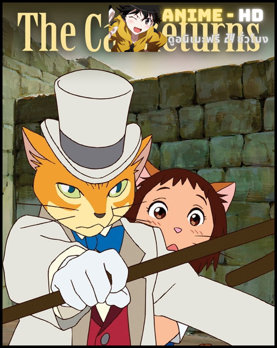 The Cat Returns เจ้าแมวยอดนักสืบ พากย์ไทย (เสียงใหม่)