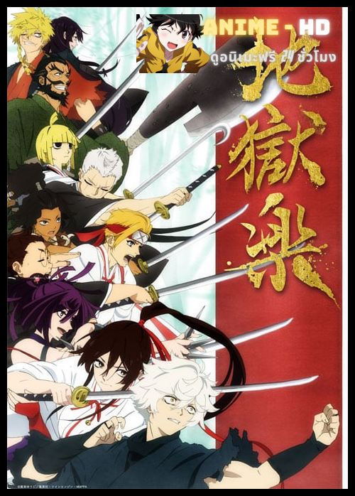 Jigokuraku สุขาวดีอเวจี ซับไทย