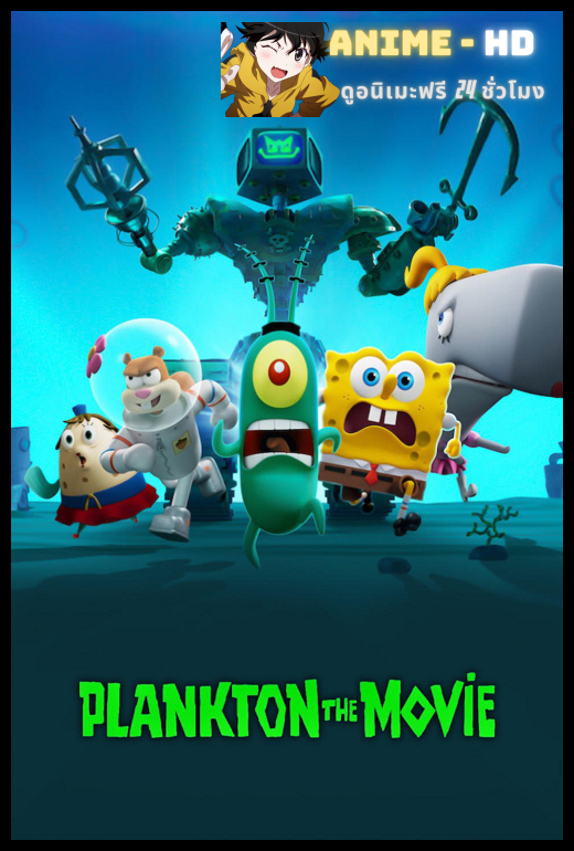 Plankton The Movie (2025) แพลงค์ตอน เดอะ มูฟวี่ พากย์ไทย
