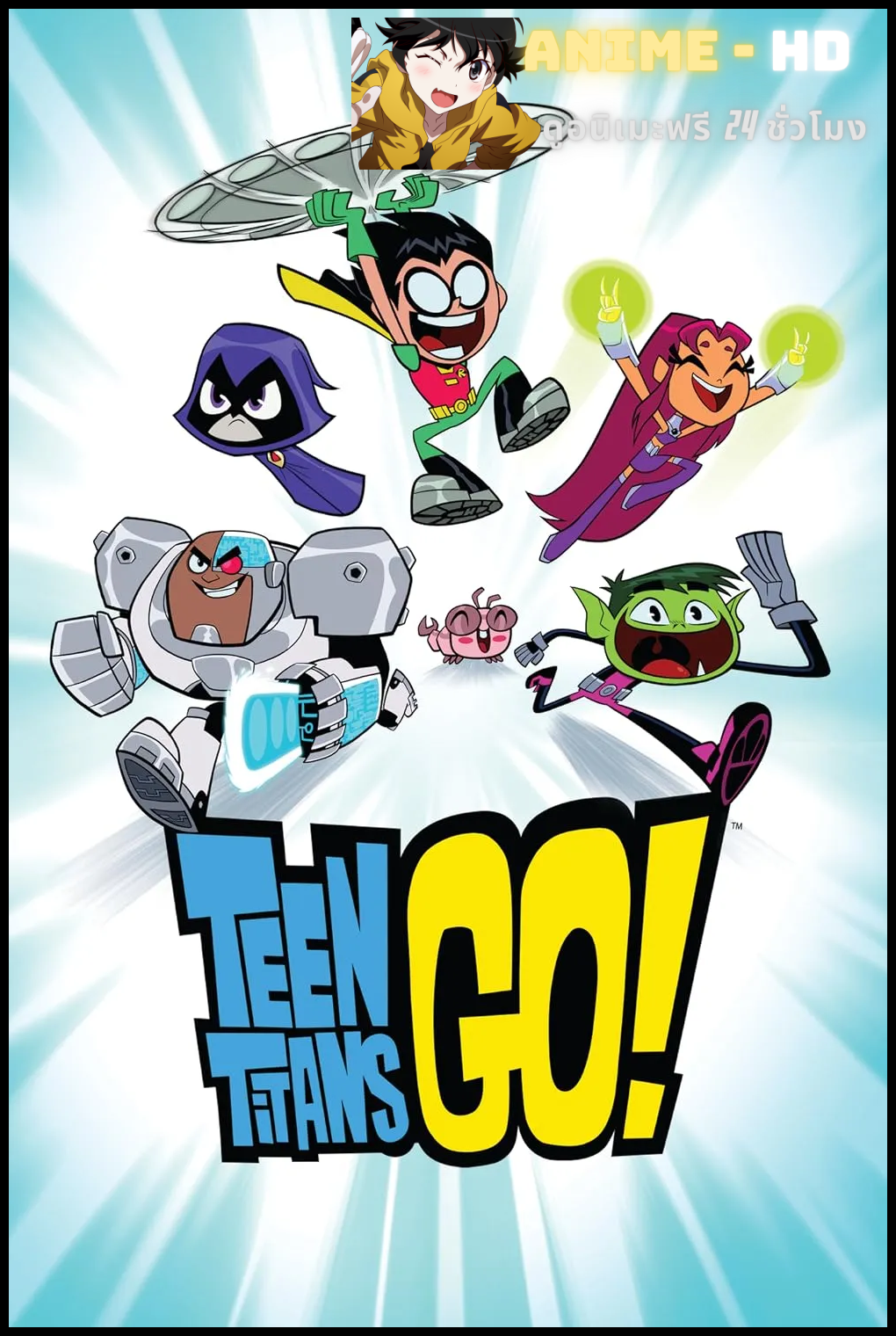 Teen Titans Go! Season 5 ทีน ไททั่นส์ โก! ซีซั่น 5 พากย์ไทย