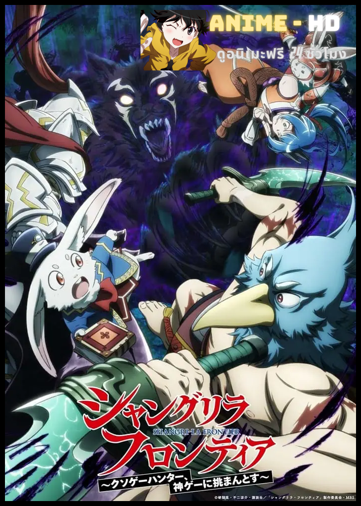 Shangri-La Frontier Season 2 เมื่อนักล่าเกมขยะท้าสู้ในเกมเทพ ซีซี่น 2 ซับไทย