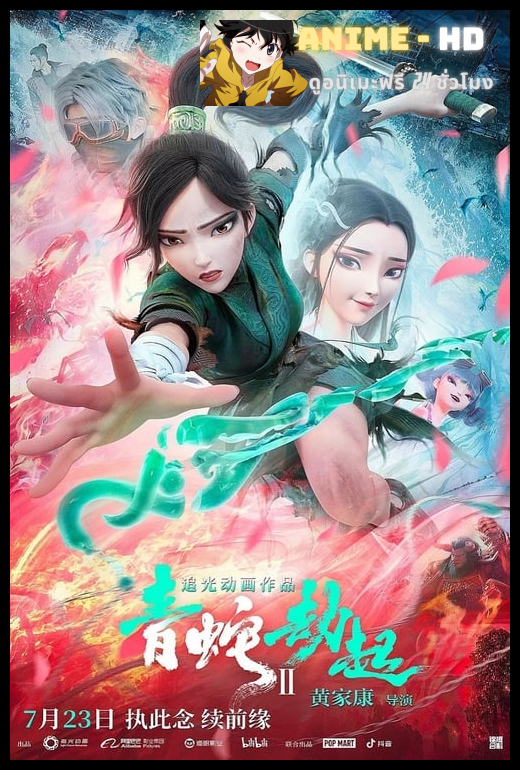 Green Snake นาคามรกต พากย์ไทย