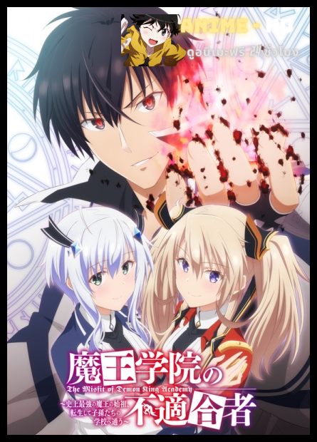 Maou Gakuin no Futekigousha ใครว่าข้าไม่เหมาะเป็นจอมมาร พากย์ไทย