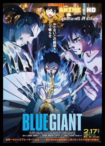 BLUE GIANT เป่าฝันให้เต็มฟ้า พากย์ไทย