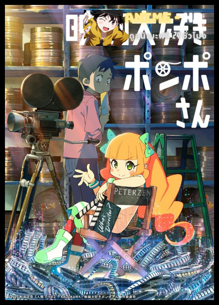 Pompo : The Cinephile ปอมโปะ แก๊งป่วนก๊วนทำหนัง ซับไทย