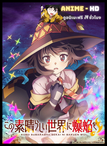 Kono Subarashii Sekai ni Bakuen wo! ขอให้ระเบิดตูมตามในโลกแฟนตาซี! ซับไทย