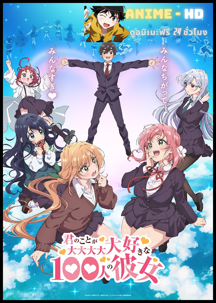 Kimi no Koto ga Dai Dai Dai Dai Daisuki na 100-nin no Kanojo รักรักรักรักรักรัก เธอหมดหัวใจแฟนสาว 100 คน ซับไทย