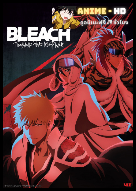 Bleach Sennen Kessen-hen – Ketsubetsu-tan บลีช เทพมรณะ สงครามเลือดพันปี การแยกจาก พากย์ไทย