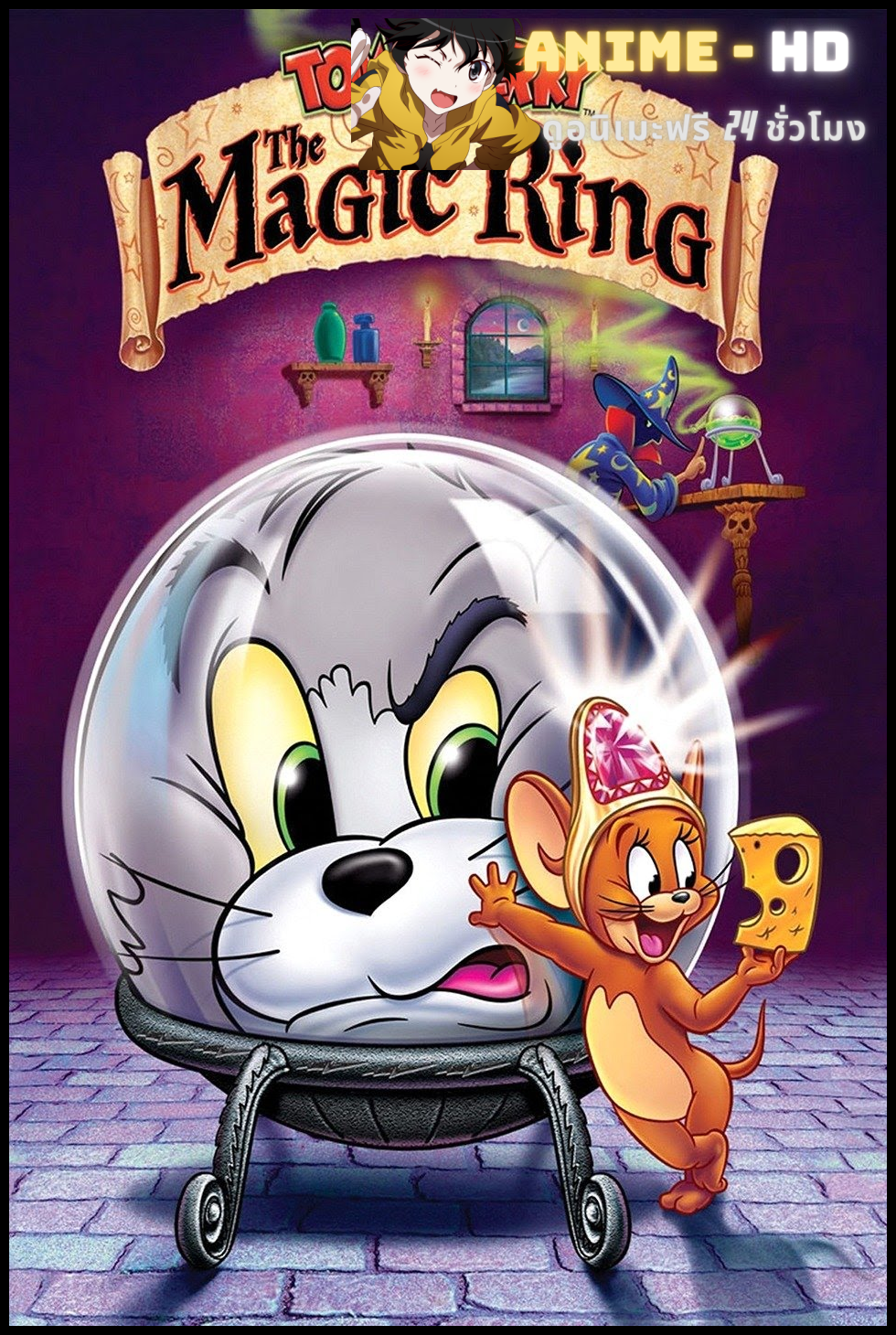 Tom And Jerry The Magic Ring ทอมแอนด์เจอร์รี่ ตอน แหวนวิเศษ พากย์ไทย