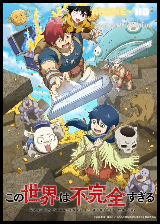 Kono Sekai wa Fukanzen Sugiru ทีมแก้บั๊กในโลกเกมที่ไม่สมบูรณ์ ซับไทย