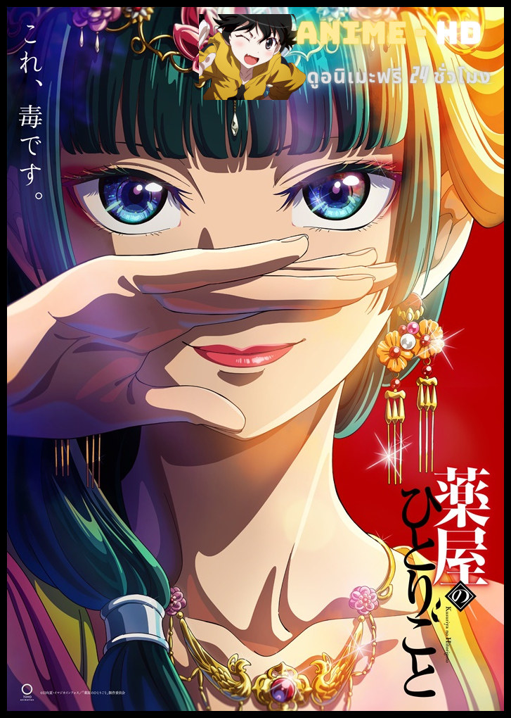 Kusuriya no Hitorigoto ตำรับปริศนา หมอยาแห่งวังหลัง ซับไทย