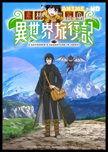 Sozai Saishuka no Isekai Ryokouki บันทึกการเดินทางต่างโลกของนักเก็บวัสดุ พากย์ไทย