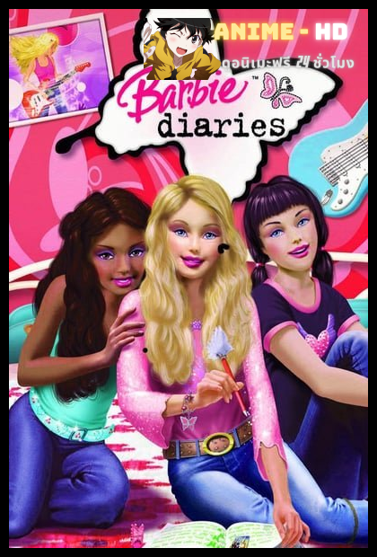 BARBIE DIARIES (2006) บาร์บี้ บันทึกสาววัยใส พากย์ไทย