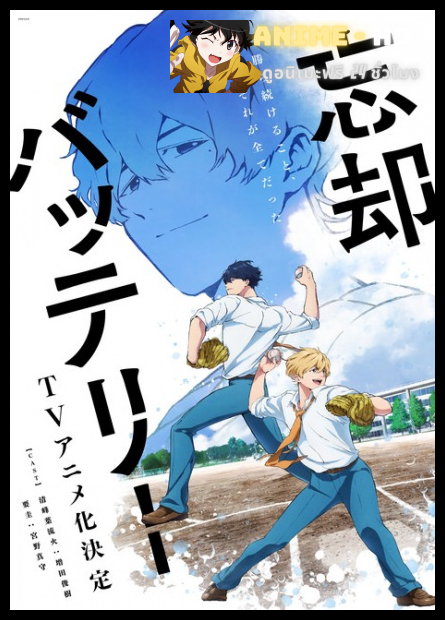 Boukyaku Battery คู่หูเบสบอล พากย์ไทย