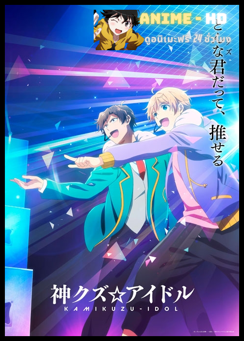 Kami Kuzu☆Idol Phantom of the Idol วิญญาณของนักร้องสาวไอดอล ซับไทย