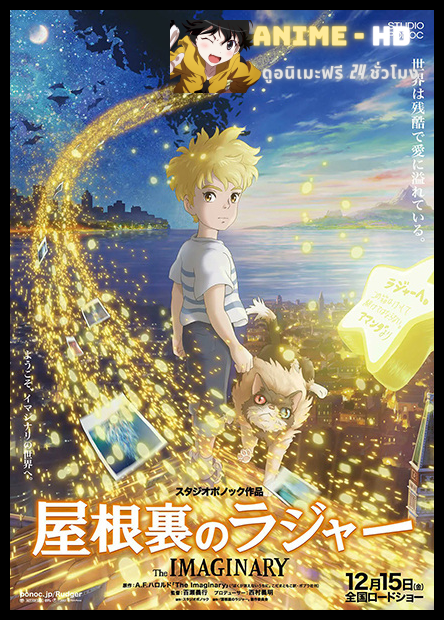 Yaneura no Rudger (The Imaginary) จินตนาการ พากย์ไทย