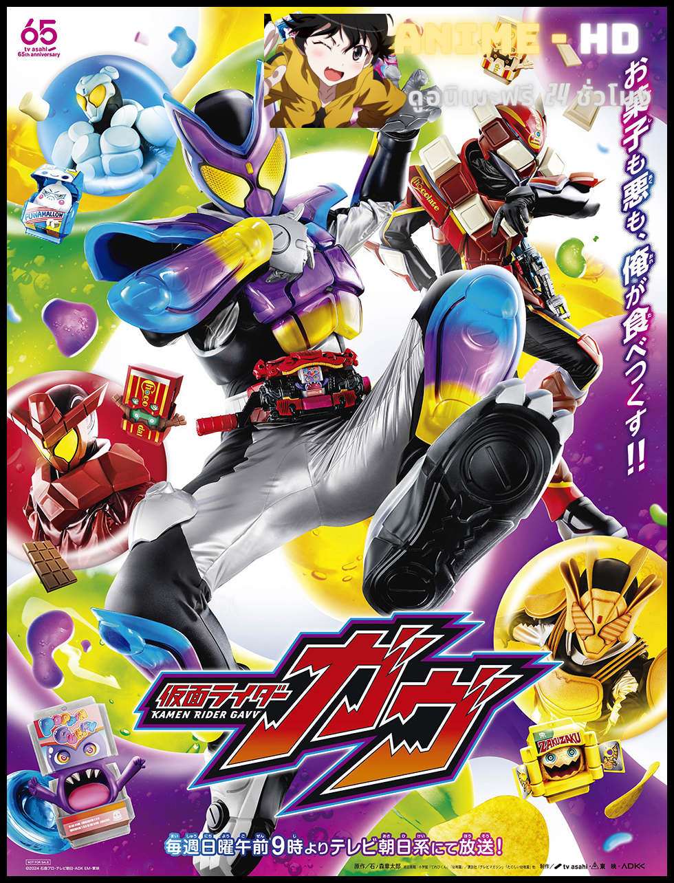 Kamen Rider Gavv มาสค์ไรเดอร์กาบุ พากย์ไทย