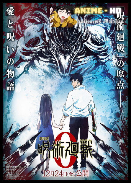 Jujutsu Kaisen 0 มหาเวทย์ผนึกมาร ซีโร่ พากย์ไทย [ZOOM]
