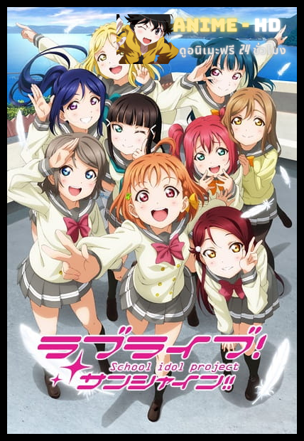 Love Live! Sunshine!! เลิฟไลฟ์! ซันไชน์!! ปฏิบัติการล่าฝันสคูลไอดอล ซีซั่น 1 พากย์ไทย