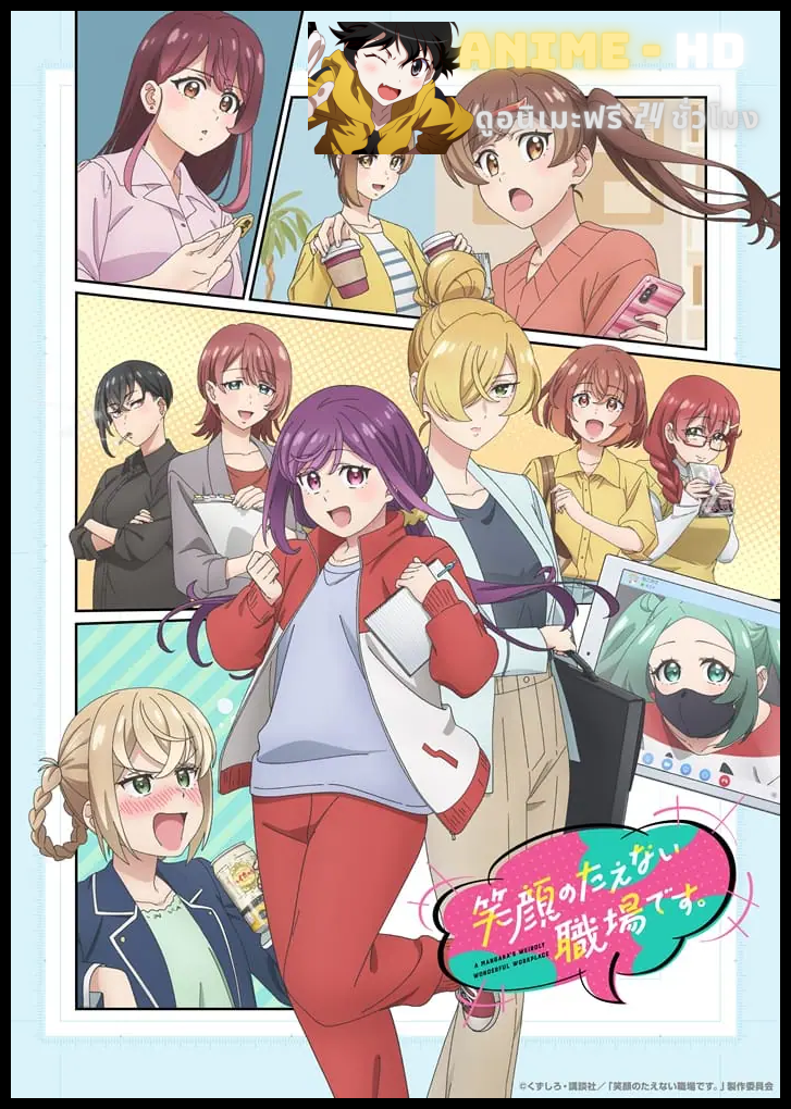 Egao no Taenai Shokuba desu. สถานที่ทำงานที่ไม่เคยขาดรอยยิ้ม ซับไทย