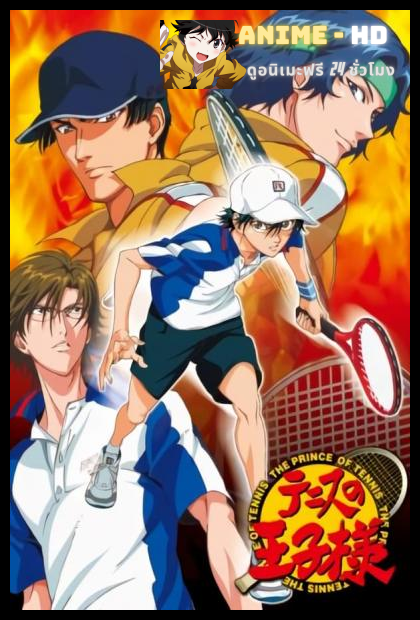 The Prince of Tennis เจ้าชายลูกสักหลาด ซีซัน 4 พากย์ไทย True