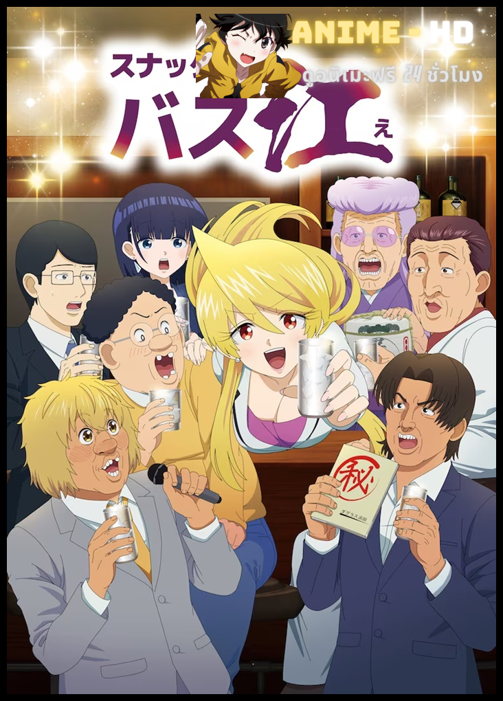 Snack Basue บาร์เหล้ากับคนแปลก ๆ ในซัปโปโระ ซับไทยSnack Basue บาร์เหล้ากับคนแปลก ๆ ในซัปโปโระ ซับไทย
