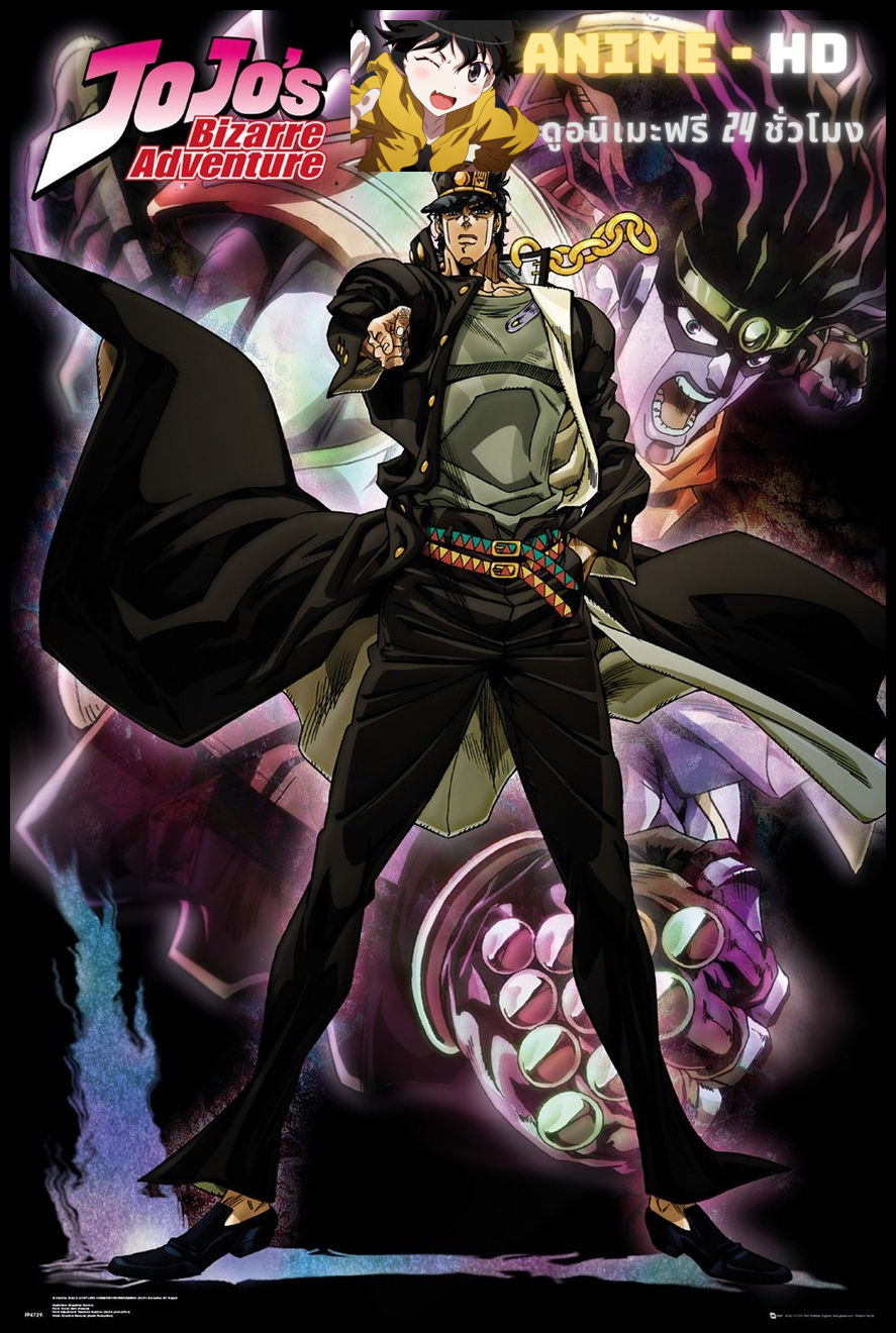 JoJo’s Bizarre Adventure Stardust Crusaders โจโจ้ ล่าข้ามศตวรรษ ภาค 2-3 พากย์ไทย