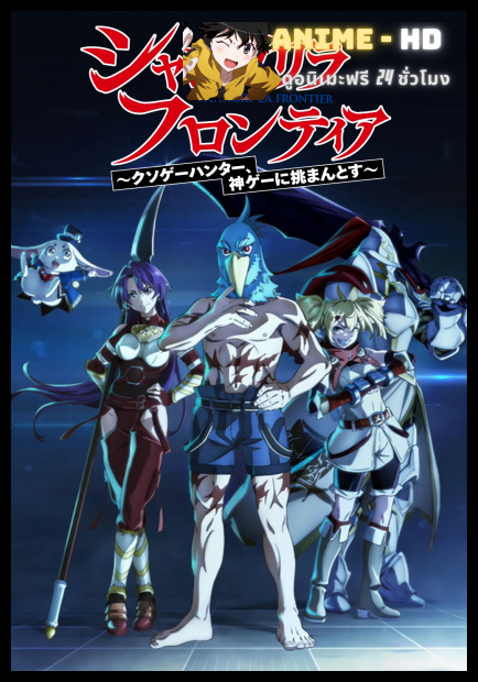 Shangri-La Frontier เมื่อนักล่าเกมขยะท้าสู้ในเกมเทพ พากย์ไทย