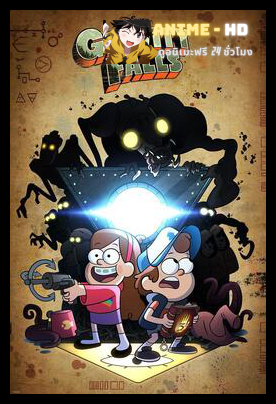 Gravity Falls Season 2 ผจญภัยเมืองมหัศจรรย์ ปี 2 พากย์ไทย