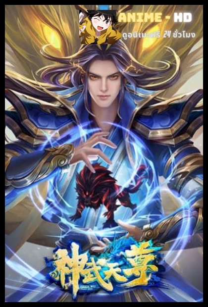The Legend of Skylord เสินอู่เทียนจุน ซับไทย