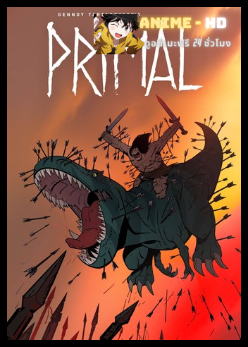 Primal Season2 คนหินแดนเถื่อน