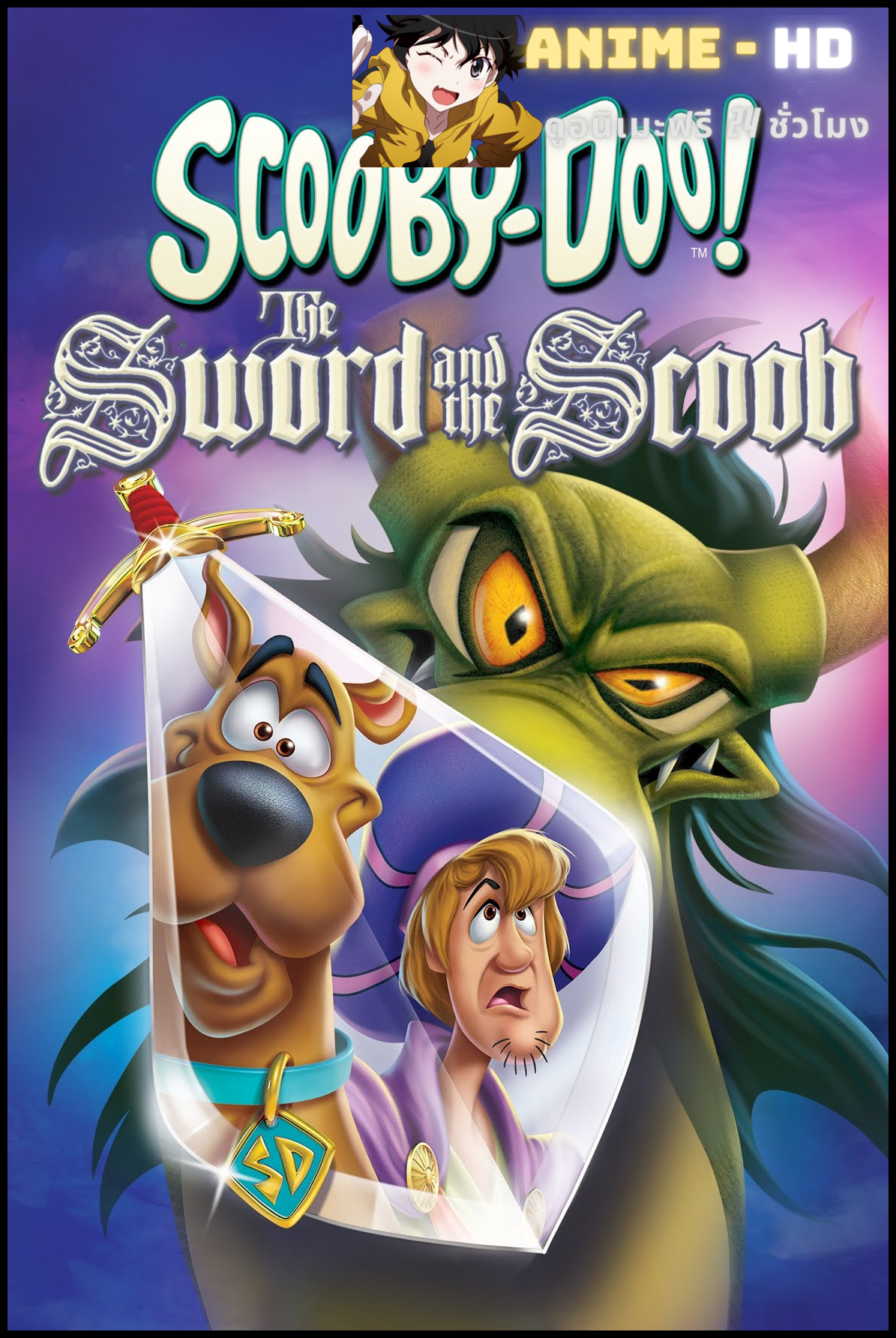 Scooby-Doo! The Sword and the Scoob (2021) สคูบี้ดู ดาบและสคูบ พากย์ไทย