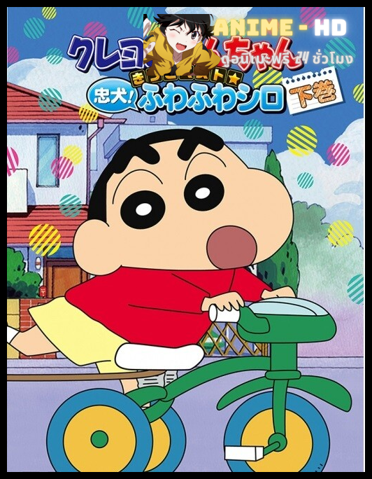 Shin chan ชินจังจอมแก่น ซีซัน 3 พากย์ไทย