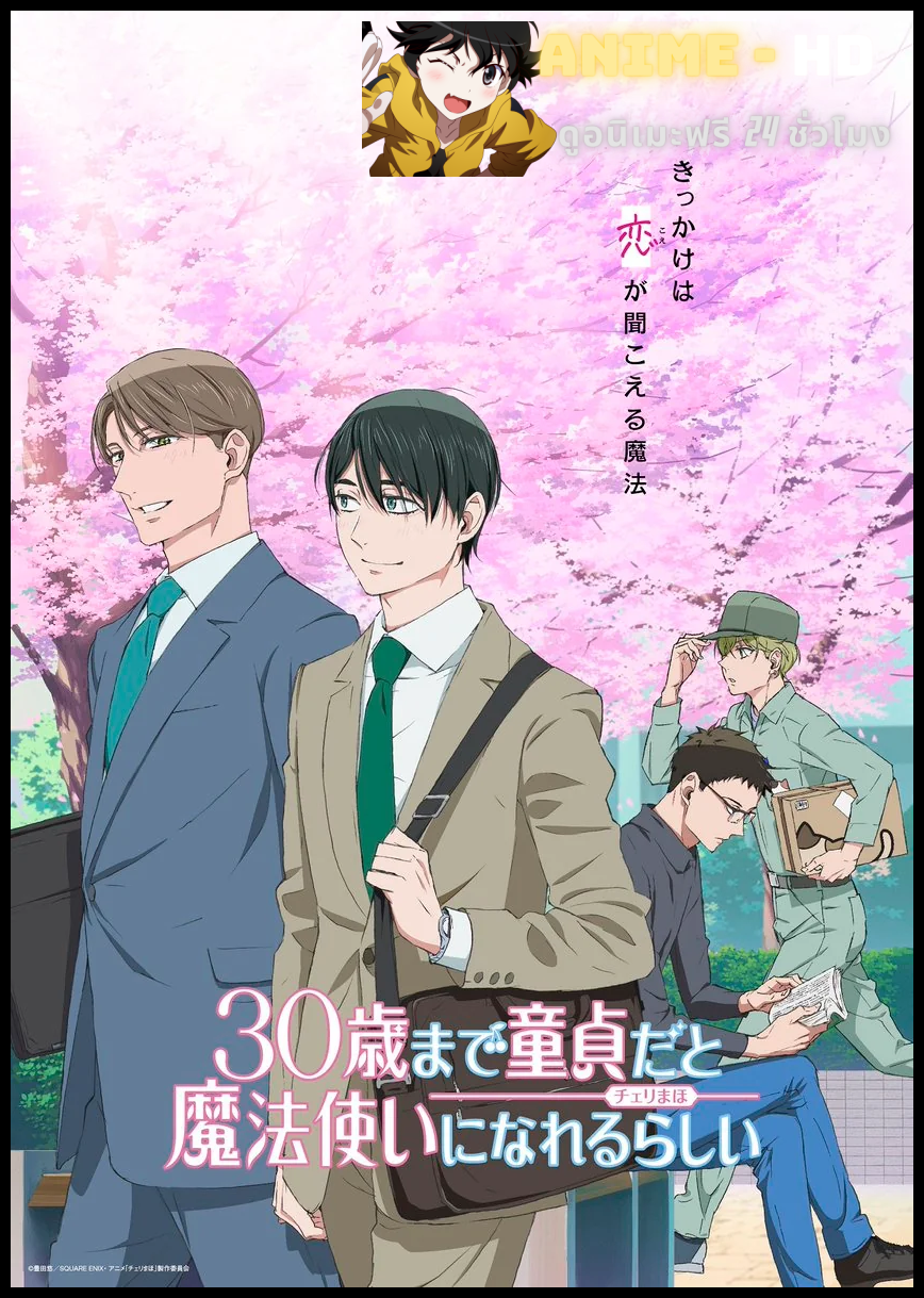 Cherry Magic! 30 ยังซิงกับเวทมนตร์ปิ๊งรัก พากย์ไทย