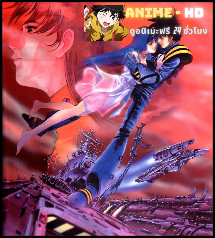 Macross The Movie Do You Remember Love พากย์ไทย