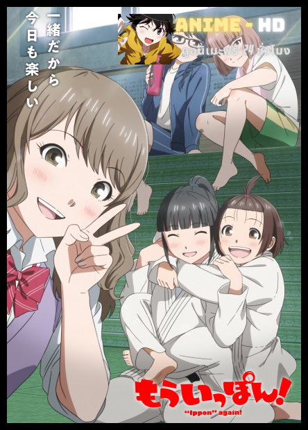 Mou Ippon! โมอิปปง! หนึ่งแต้มฝัน ซับไทย