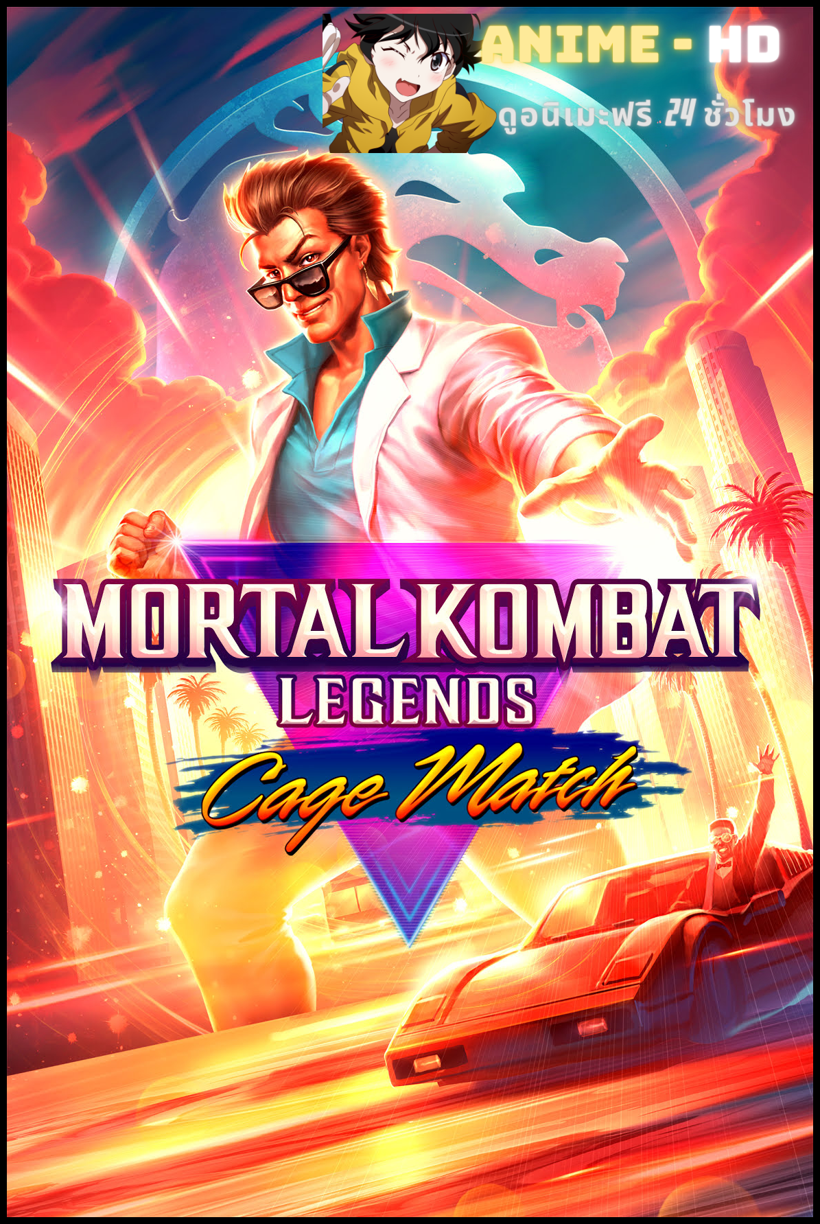 Mortal Kombat Legends Cage Match มอร์ทัลคอมแบตตำนานเคจแมทซ์ ซับไทย