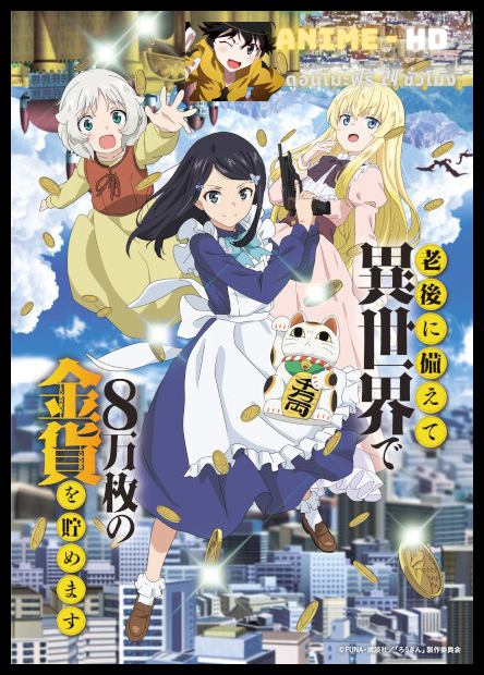 Rougo ni Sonaete Isekai de 8-manmai no Kinka wo Tamemasu เก็บเงินต่างโลก 8 หมื่นเหรียญ ไว้ใช้ยามเกษียณไงคะ ซับไทย