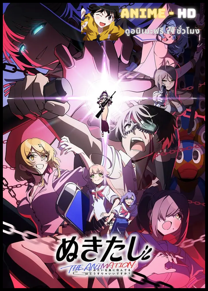 Nukitashi THE ANIMATION นูคิตาชิ ซับไทย