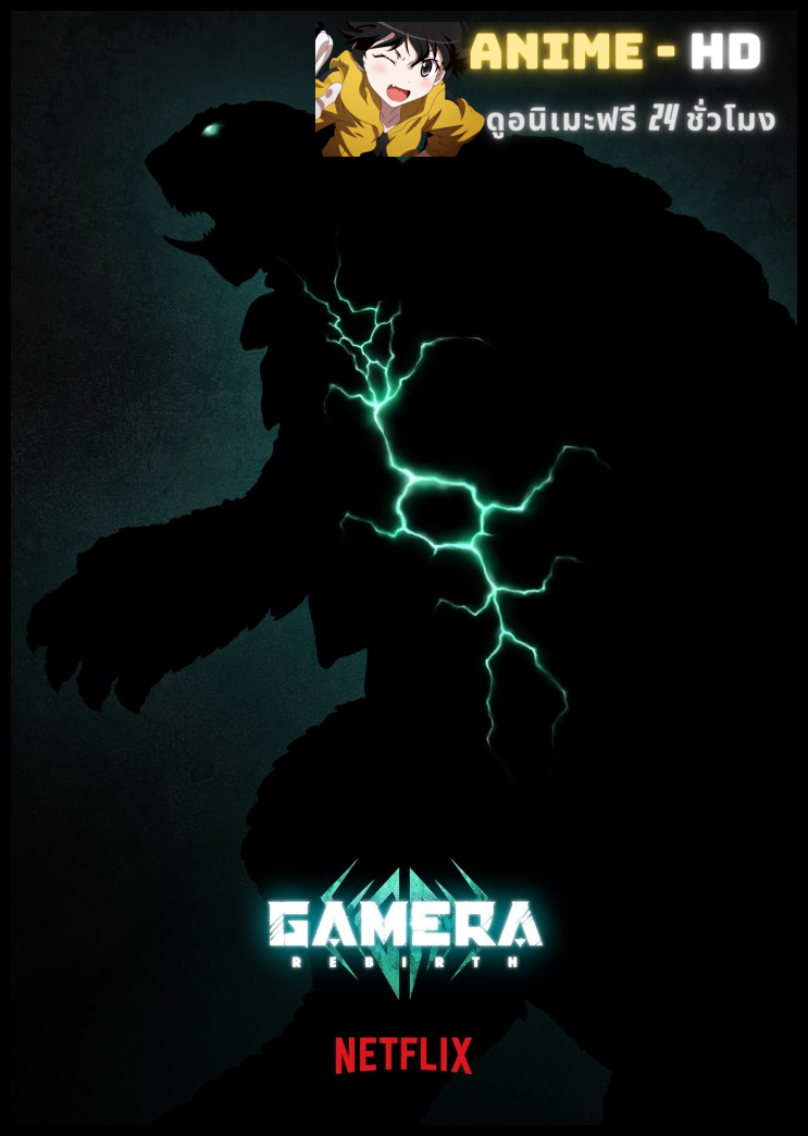 Gamera Rebirth กาเมร่า รีเบิร์ธ พากย์ไทย