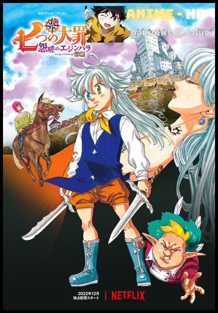 Nanatsu no Taizai Ensa no Edinburgh ศึกตำนาน 7 อัศวิน แค้นเอดินเบอระ ซับไทย