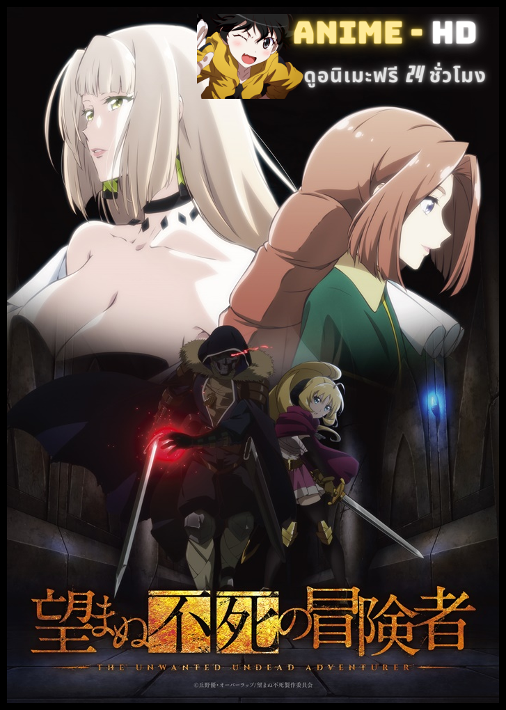 Nozomanu Fushi no Boukensha เส้นทางพลิกผันของราชันอมตะ ซับไทย