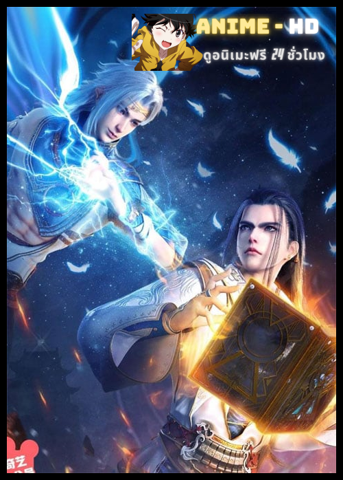 Shen Lan Qi Yu Wushuang Zhu 2 (The Land of Miracles 2) ดินแดนไข่มุกอัศจรรย์ (ภาค2) ซับไทย