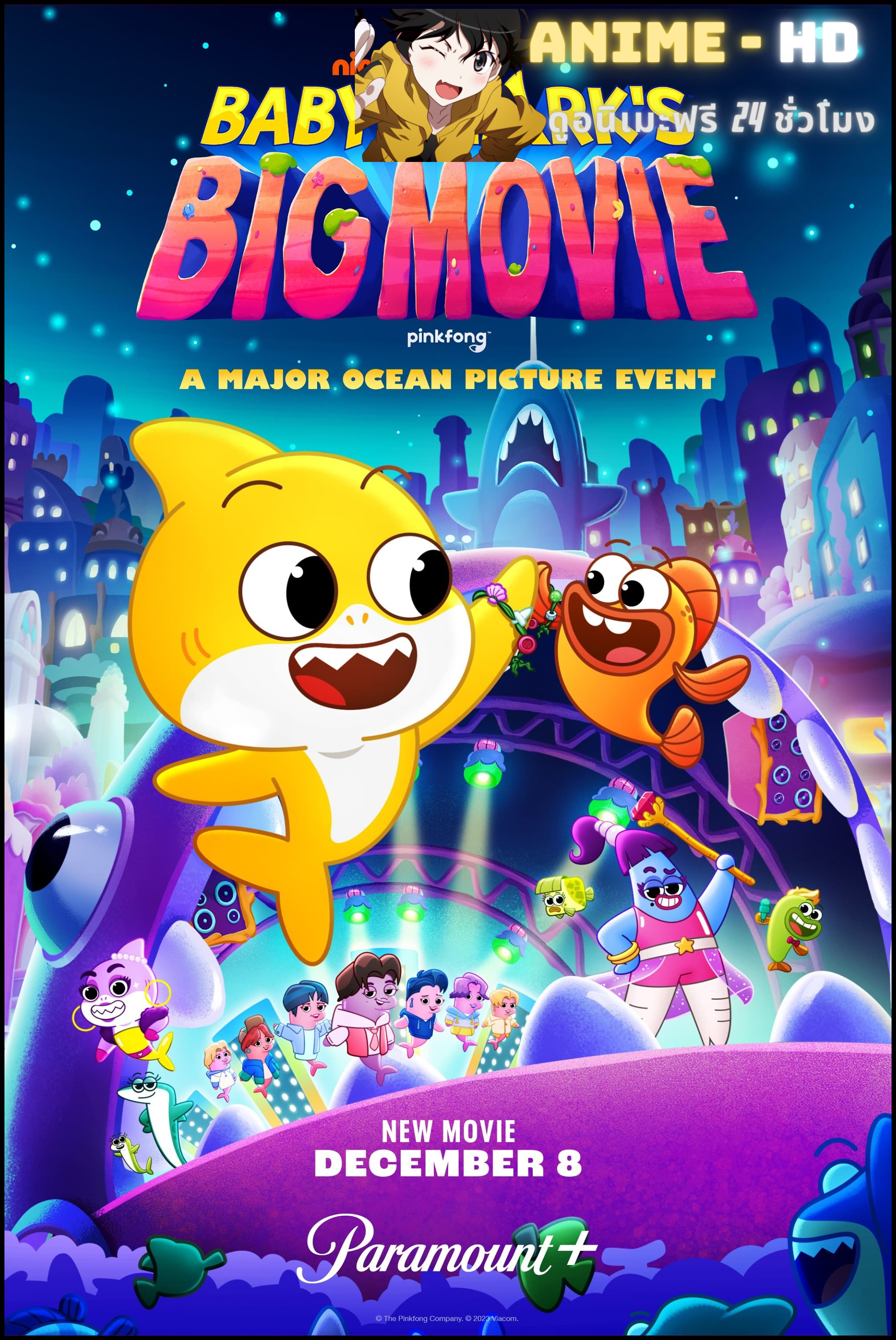 Baby Shark’s Big Movie! เบบี้ชาร์ค บิ๊ก มูฟวี่ พากย์ไทย