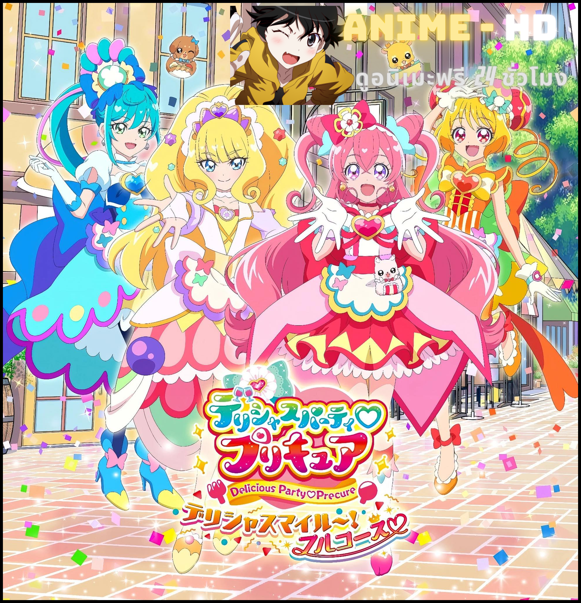 Delicious Party Pretty Cure มหัศจรรย์สาวน้อยพริตตี้เคียว ปี19 ซับไทย