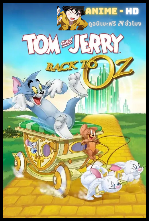 Tom and Jerry & The Wizard of Oz ทอมแอนด์เจอร์รี่ ตอน พ่อมดออซ พากย์ไทย