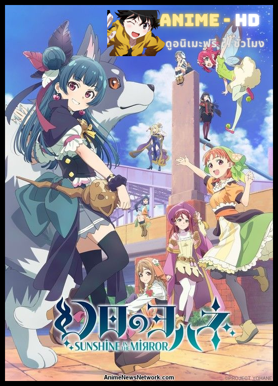 Genjitsu no Yohane: Sunshine in the Mirror โยชิโกะในแดนแฟนตาซี ซับไทย