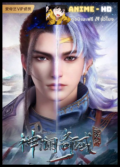 Shen Lan Qi Yu Wushuang Zhu (The Land of Miracles) ดินแดนไข่มุกอัศจรรย์ ซับไทย