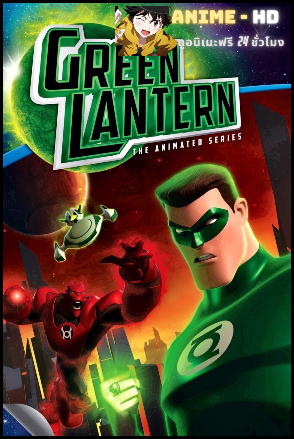 Green Lantern: The Animated Series: Season 1 กรีน แลนเทิร์น พากย์ไทย